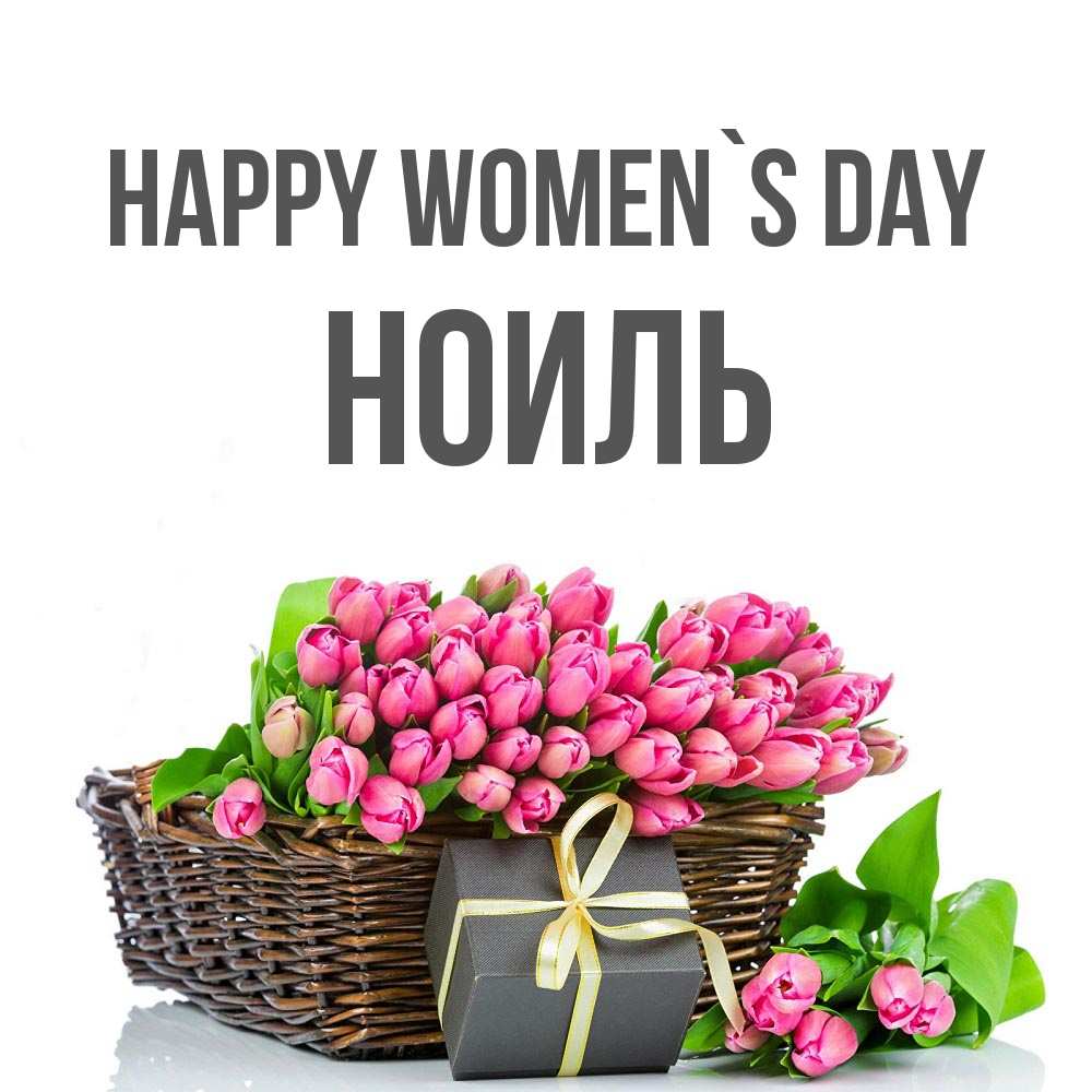Greetings card с именем, НОИЛЬ happy women`s day цветы Greetings with text for free download 
